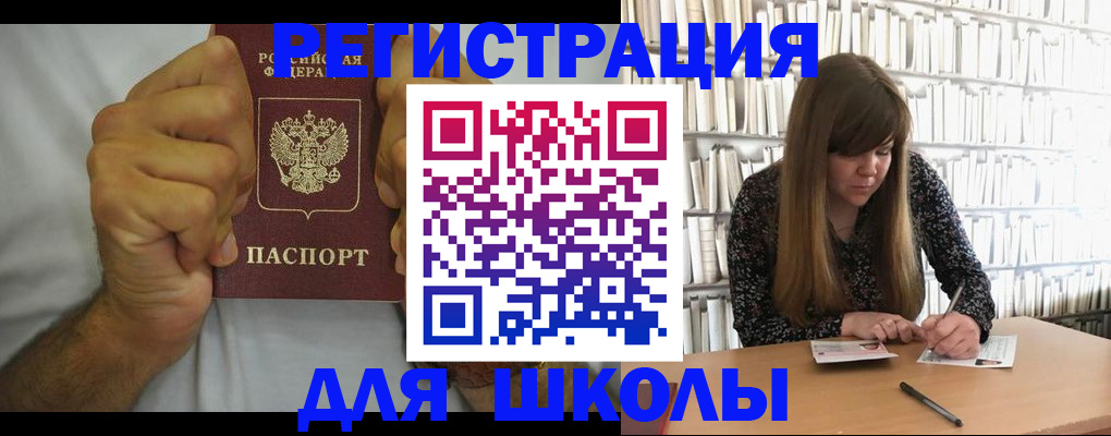 прописка для школы в Полярном